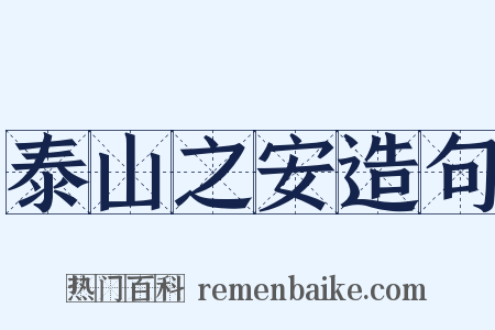 泰山之安造句是什么意思的图片